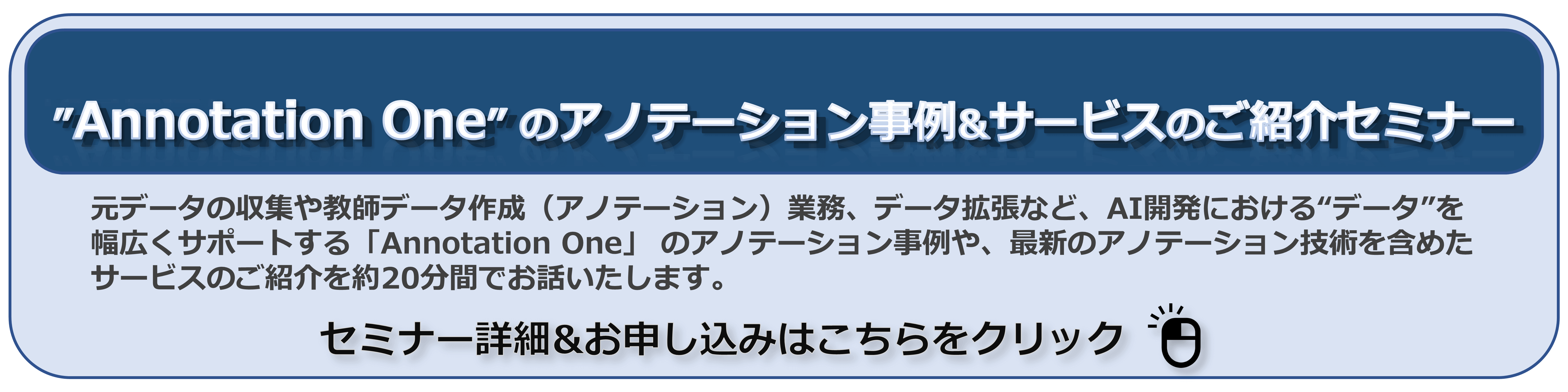 Annotation One 紹介セミナー
