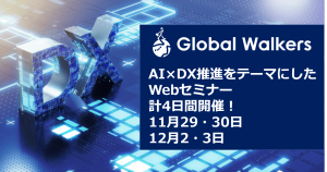 AI×DXセミナー