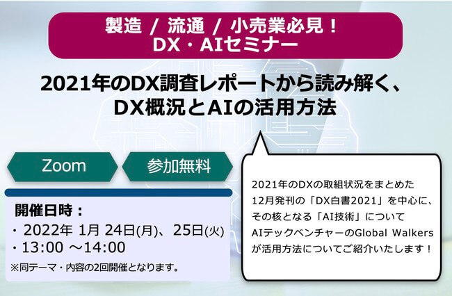 製造/流通/小売業必見 DX/AIセミナー