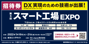 スマート工場EXPO招待券へのリンク