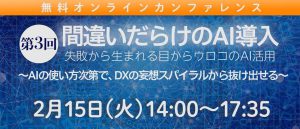 2月15日開催「第3回AI/Analytics カンファレンス」バナー画像