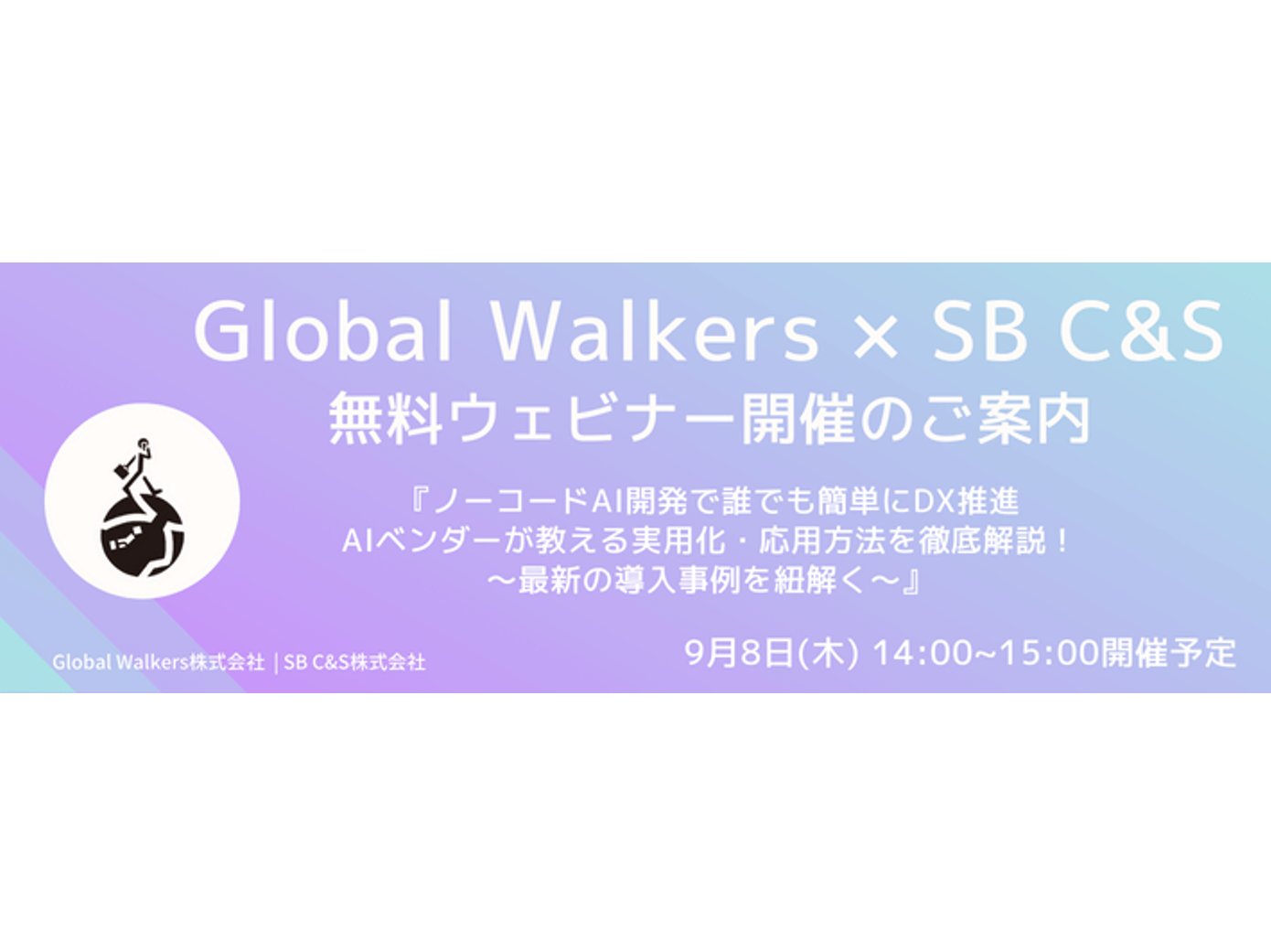 【Global Walkers × SB C&S】無料ウェビナー『ノーコードAI開発で誰でも簡単にDX推進。AIベンダーが教える実用化・応用