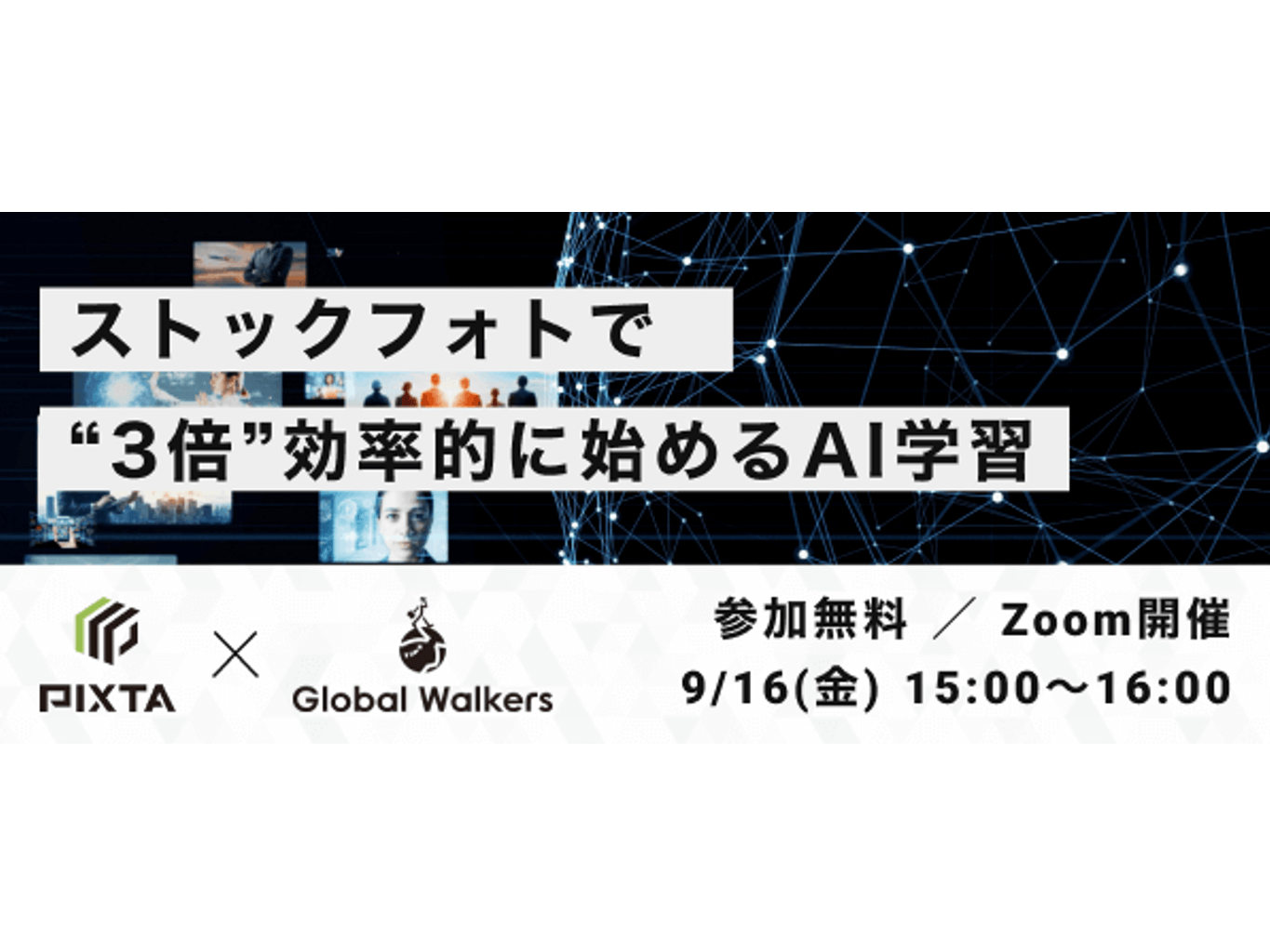 【Global Walkers × ピクスタ】AIウェビナー『ストックフォトで”3倍”効率的に始めるAI学習』開催のお知らせ (9/16(金